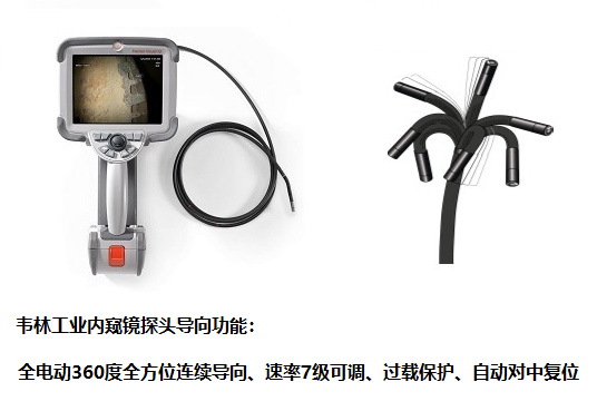 韋林工業(yè)內(nèi)窺鏡探頭導向性能優(yōu)異 不工業(yè)內(nèi)窺鏡探頭導向功能怎么樣?哪個品牌性能好?