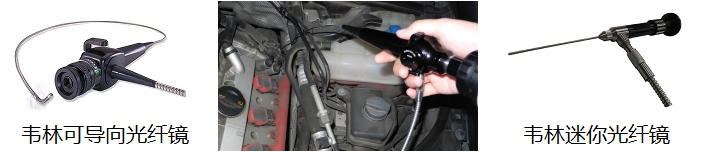 韋林光纖內窺鏡 韋林光纖內窺鏡