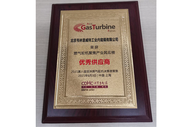 北京韋林意威特工業內窺鏡有限公司被評選為“優秀供應商”