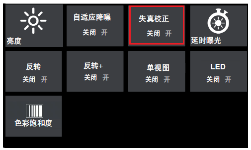 工業內窺鏡失真校正設置 工業內窺鏡失真校正設置