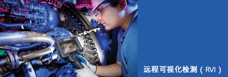 遠程可視化檢測技術——工業內窺鏡
