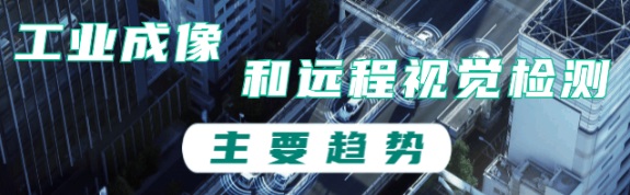工業成像和遠程視覺檢測的主要趨勢 工業成像和遠程視覺檢測的主要趨勢