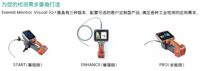 韋林工業(yè)內(nèi)窺鏡MViQ+的三種版本 韋林工業(yè)內(nèi)窺鏡MViQ+的三種版本