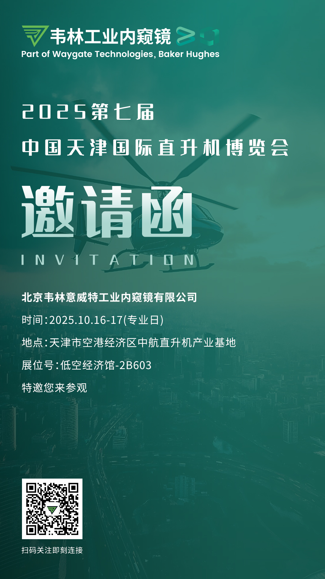 韋林工業內窺鏡誠邀您蒞臨展臺 韋林工業內窺鏡誠邀您蒞臨展臺