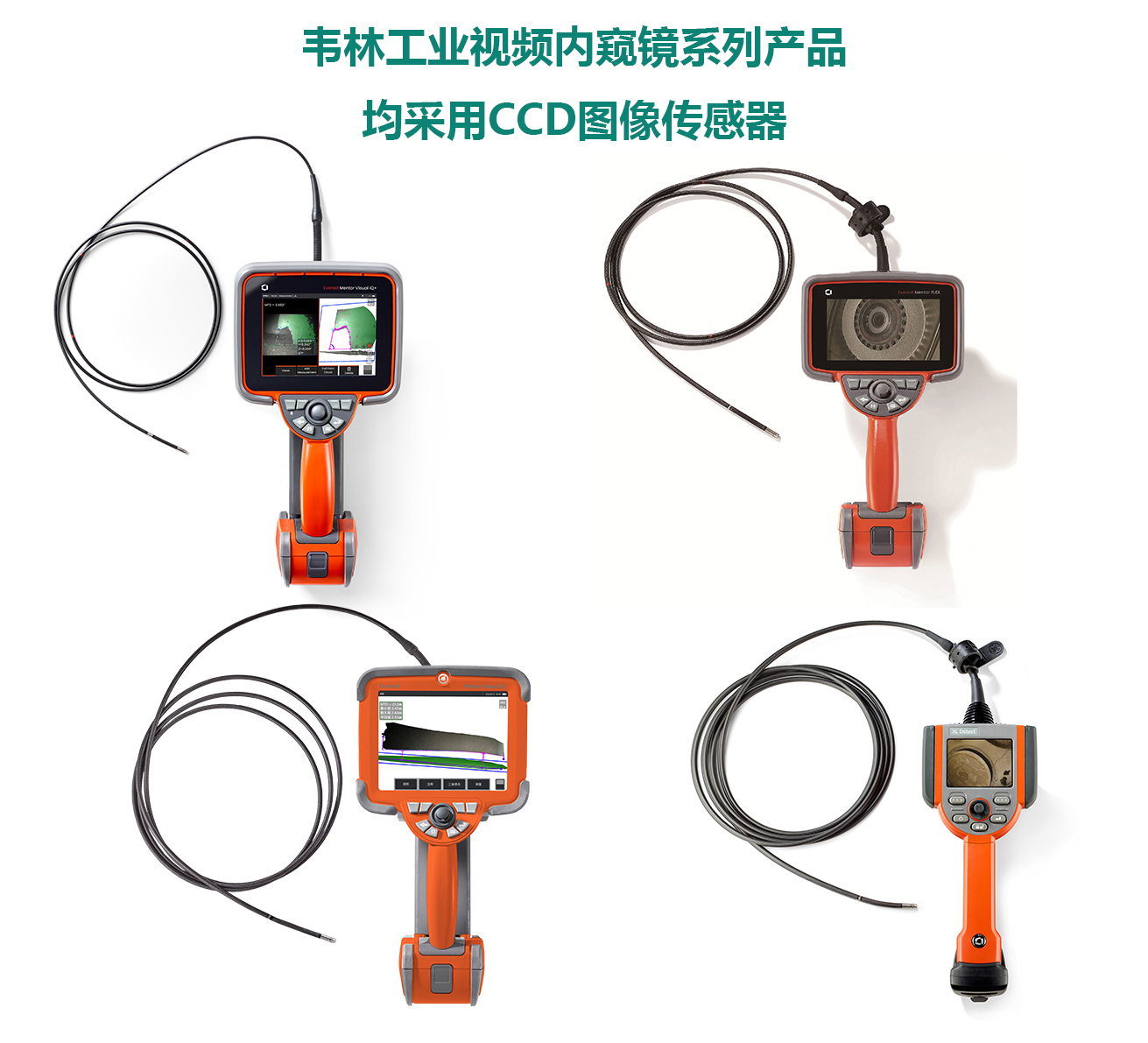 韋林工業視頻內窺鏡全系列產品均采用CCD圖像傳感器 韋林工業視頻內窺鏡全系列產品均采用CCD圖像傳感器